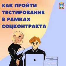 о тестировании на соц контракт